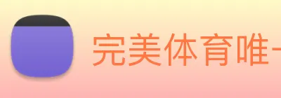 完美体育唯一官网 logo